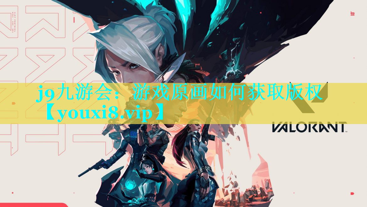 j9九游会：游戏原画如何获取版权