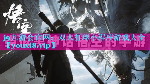 j9九游会官网：双人打球小程序游戏大全