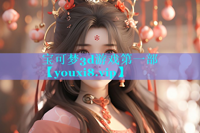 宝可梦3d游戏第一部
