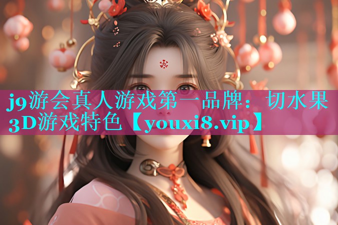 j9游会真人游戏第一品牌：切水果3D游戏特色