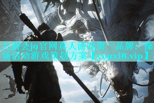 九游会j9官网真人游戏第一品牌：操场活动游戏策划方案