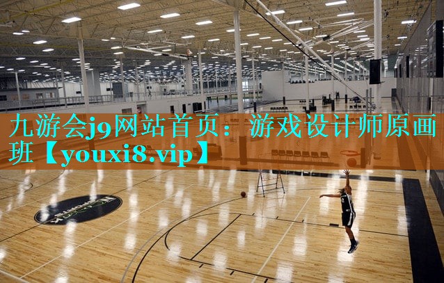 九游会j9网站首页：游戏设计师原画班