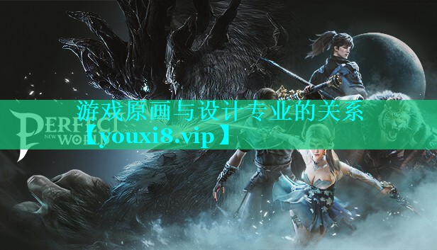 游戏原画与设计专业的关系