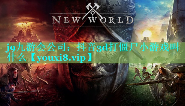 抖音3d打僵尸小游戏叫什么