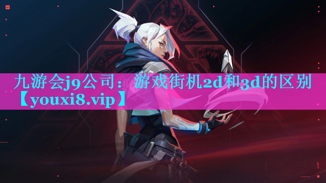 游戏街机2d和3d的区别