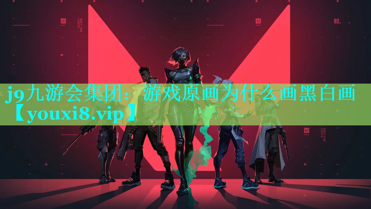 游戏原画为什么画黑白画