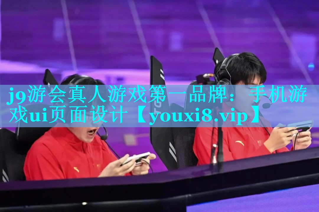 手机游戏ui页面设计