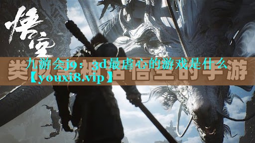 3d最虐心的游戏是什么