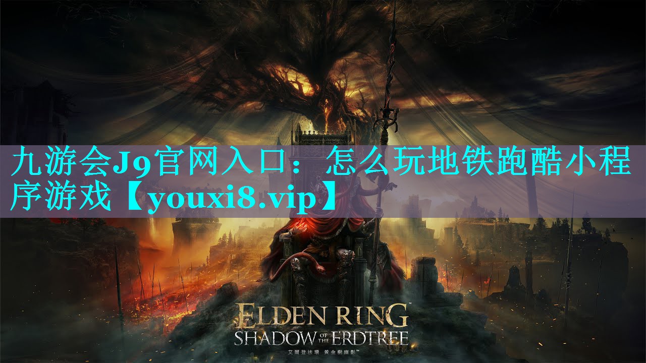 怎么玩地铁跑酷小程序游戏