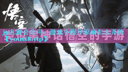 游戏小程序原画怎么弄的