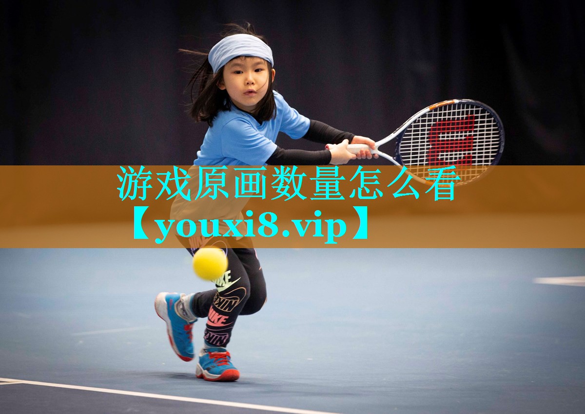 游戏原画数量怎么看