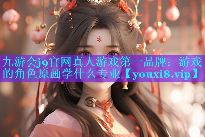 游戏的角色原画学什么专业