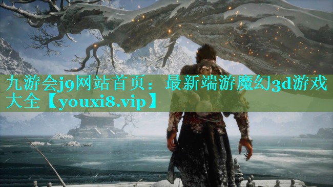 最新端游魔幻3d游戏大全