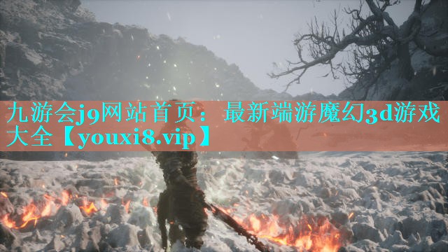 最新端游魔幻3d游戏大全