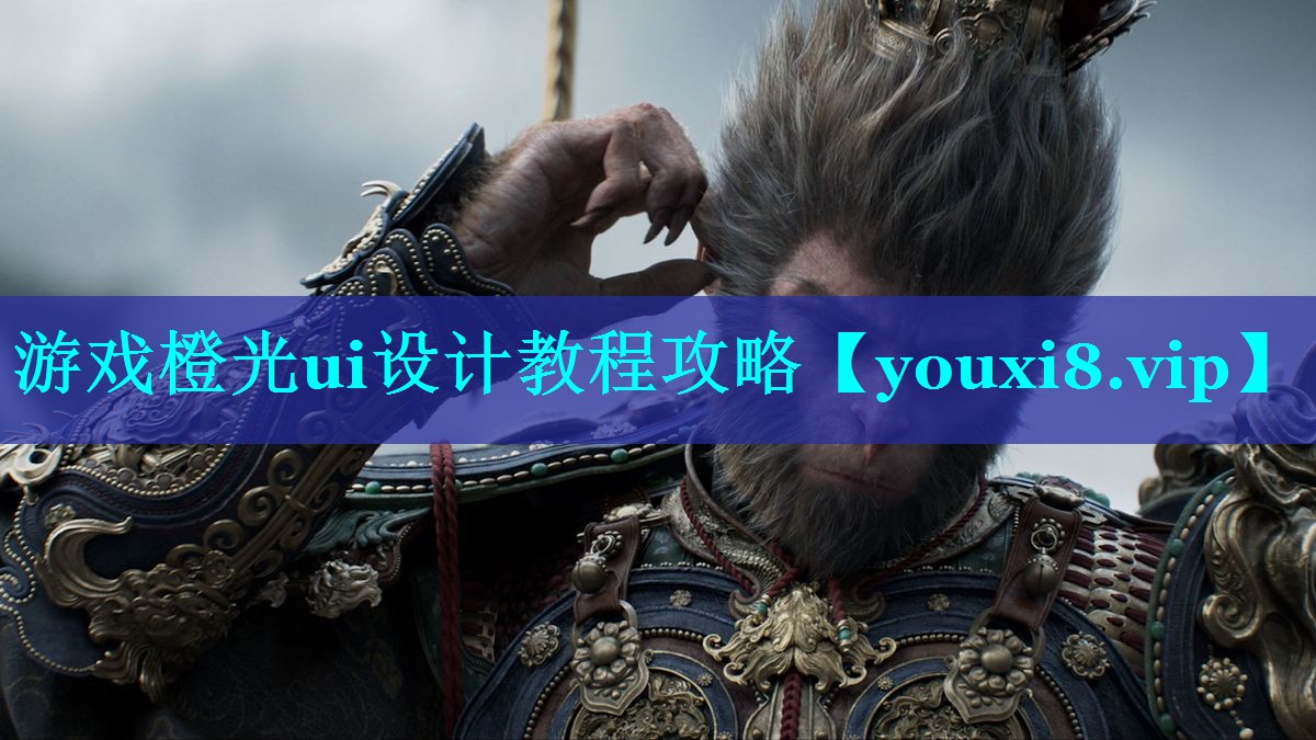 游戏橙光ui设计教程攻略