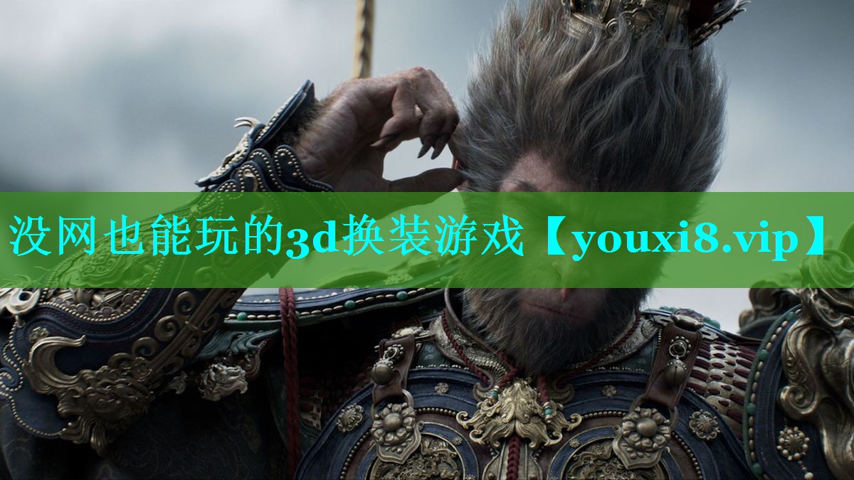 没网也能玩的3d换装游戏
