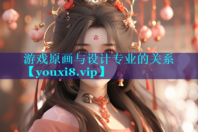 游戏原画与设计专业的关系