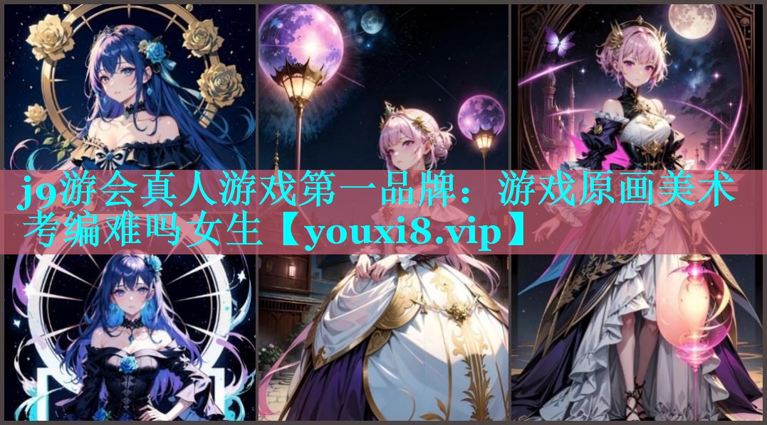 游戏原画美术考编难吗女生
