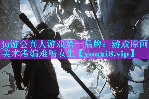 游戏原画美术考编难吗女生